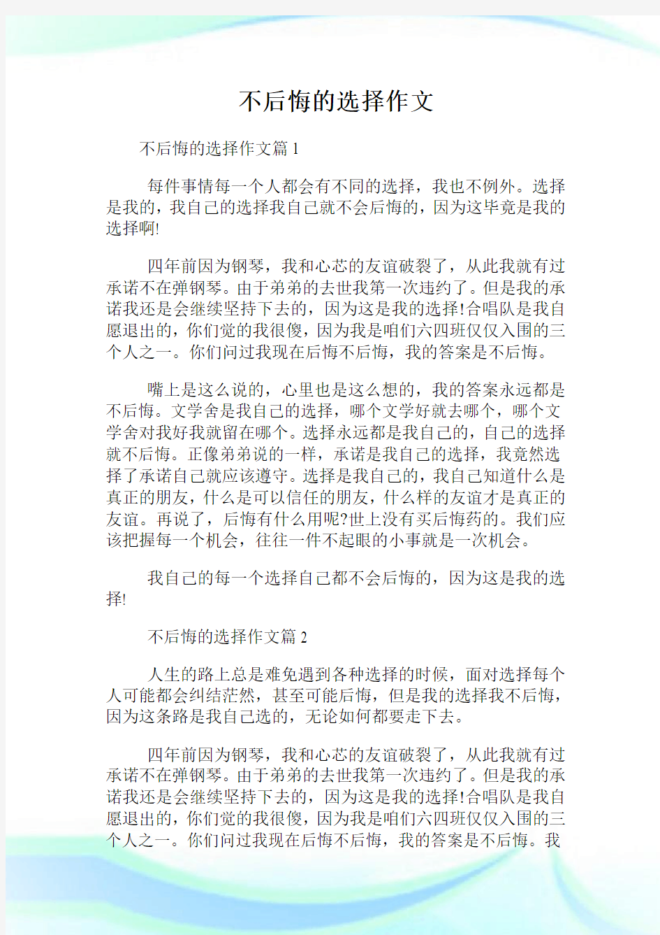 不后悔的选择作文.doc