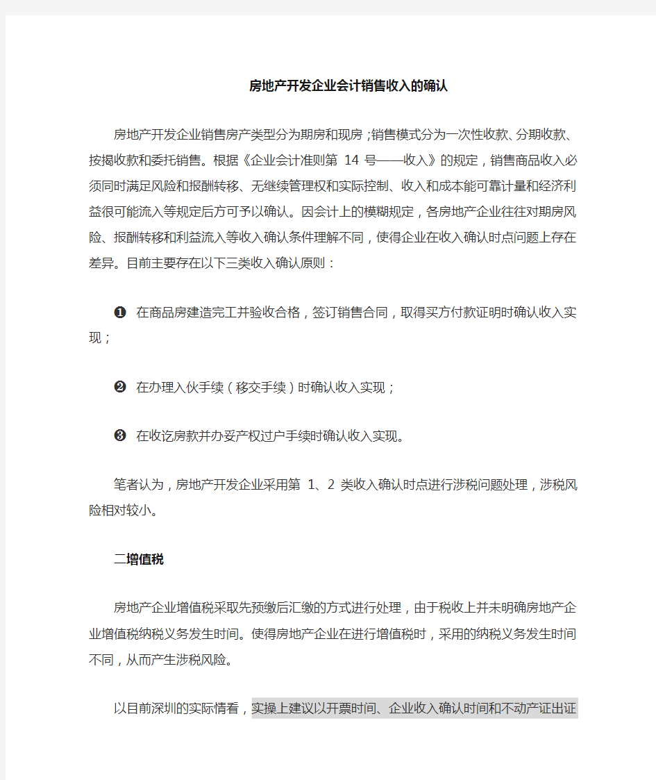 房地产开发企业会计销售收入的确认