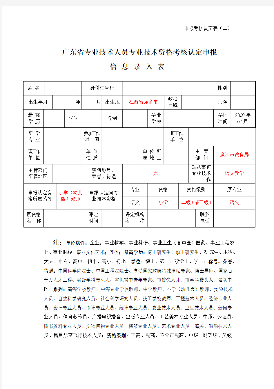 2018广东省专技人员专业技术资格考核认定申报信息录入表(样表)