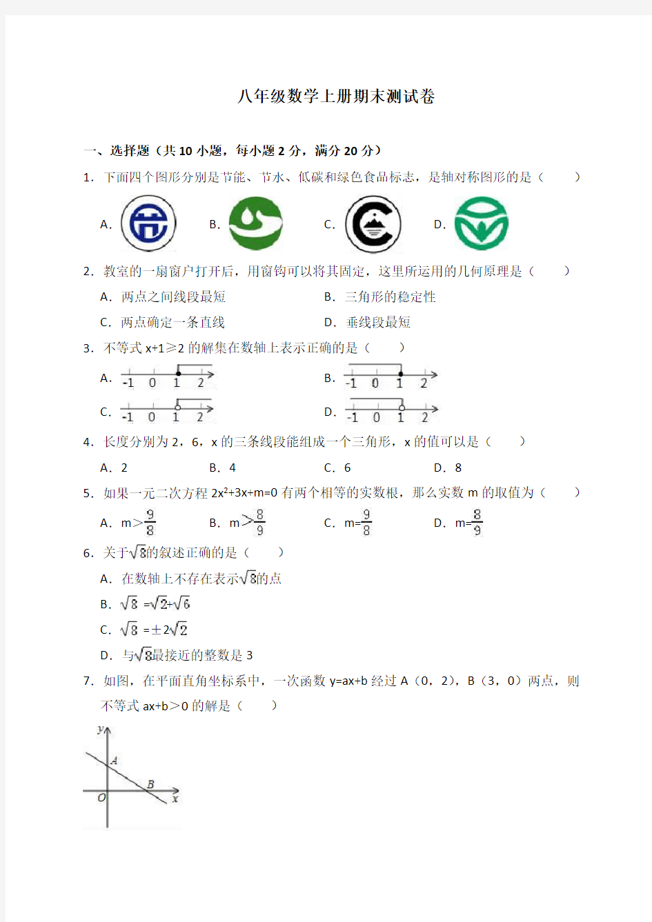 浙教版 八年级数学上册期末测试卷(含答案)