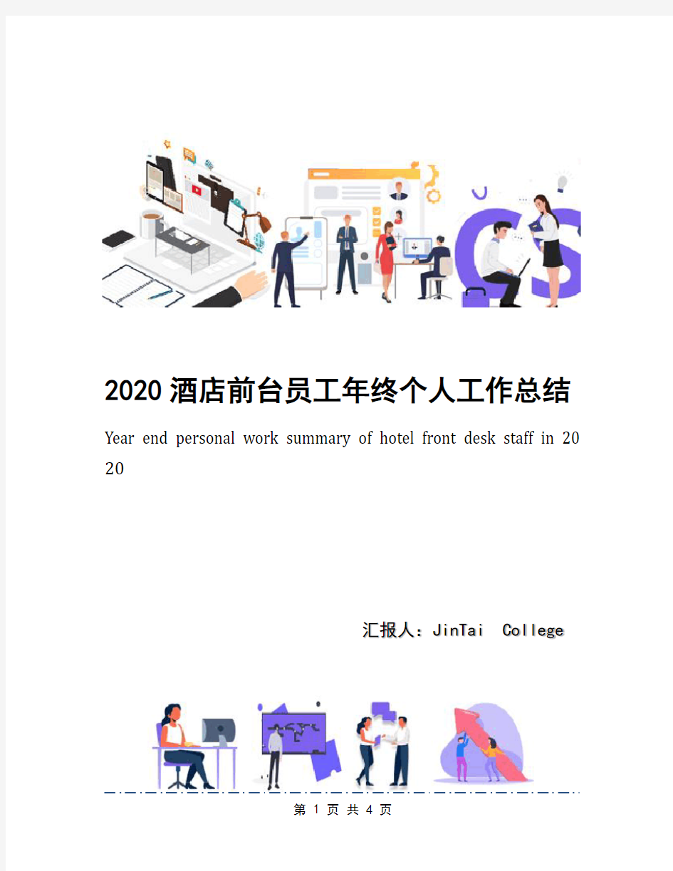 2020酒店前台员工年终个人工作总结