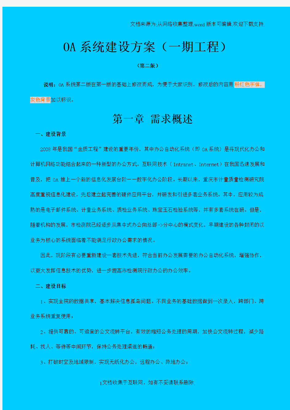 办公自动化系统OA系统建设方案