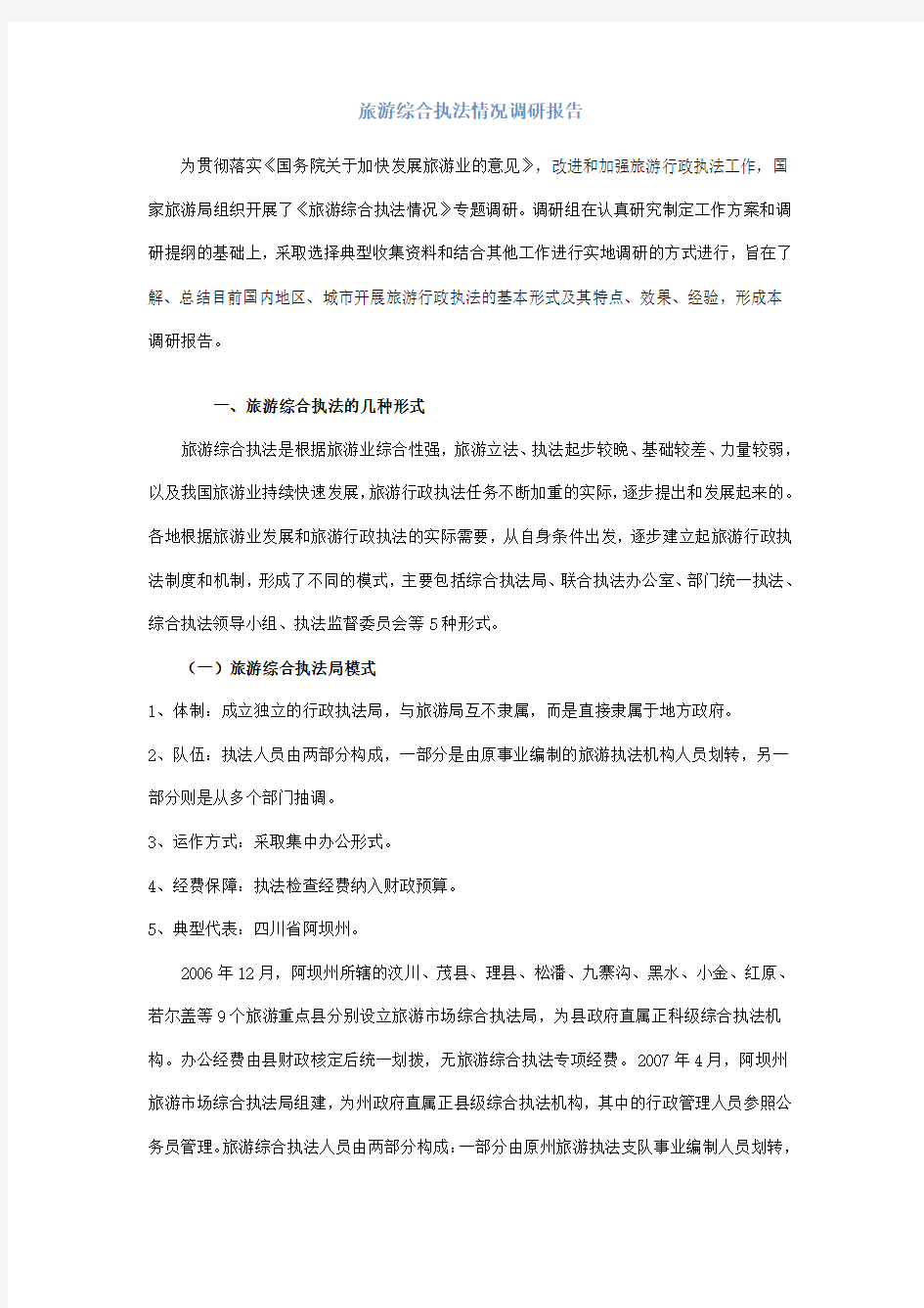 旅游综合执法情况调研报告.