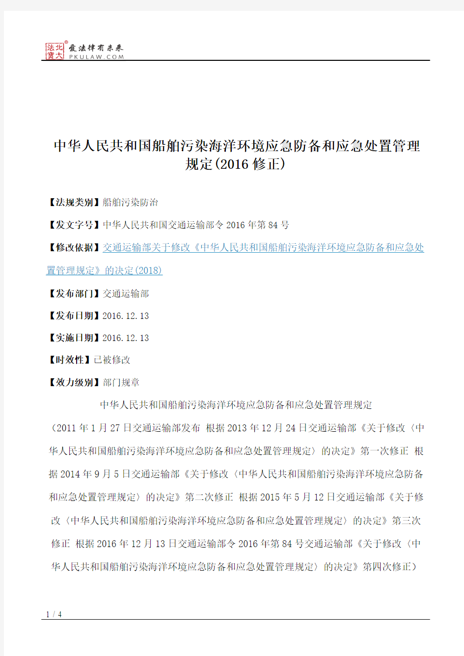 中华人民共和国船舶污染海洋环境应急防备和应急处置管理规定(2016修正)