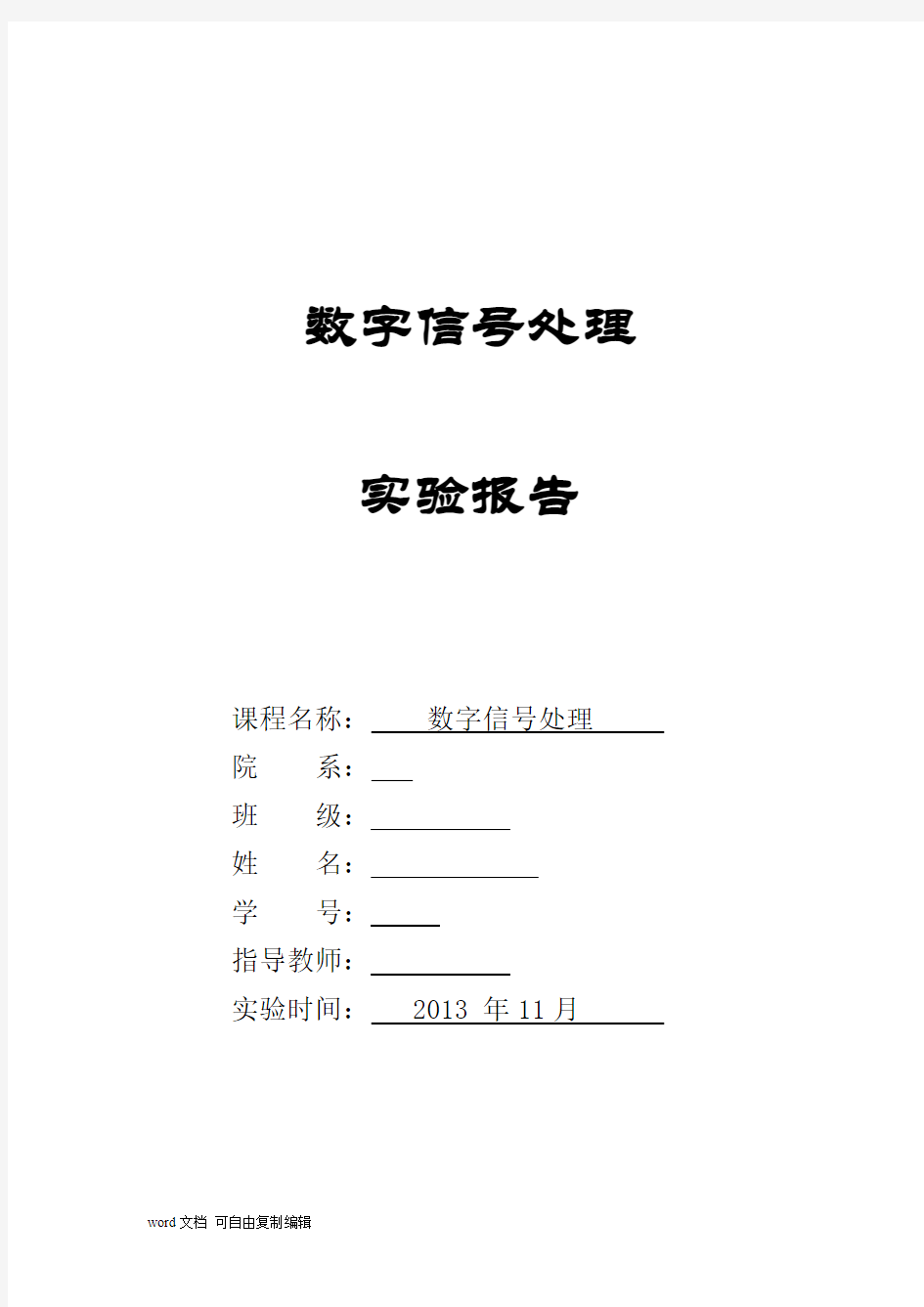 哈工大数字信号处理报告