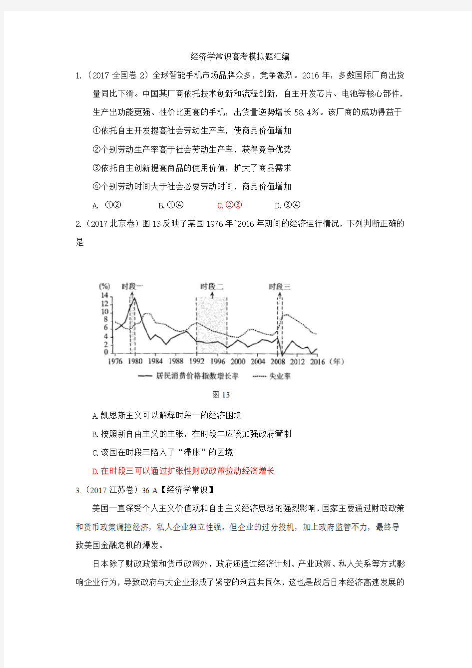 经济学常识高考题模拟题汇编(2017——2019)