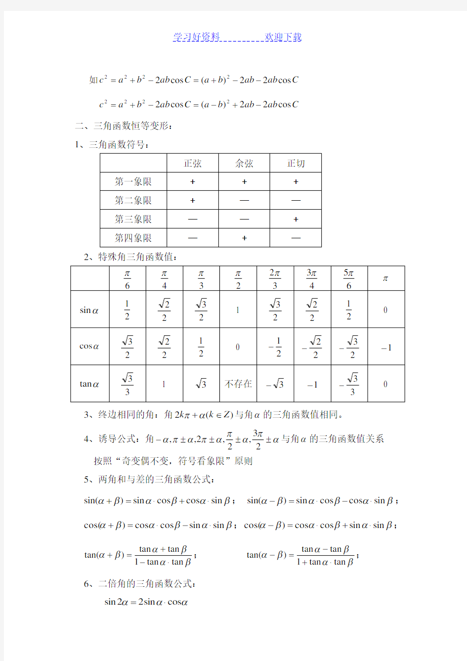 解三角形及三角函数恒等变形公式