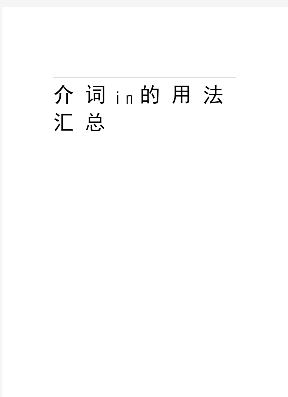 介词in的用法汇总知识讲解