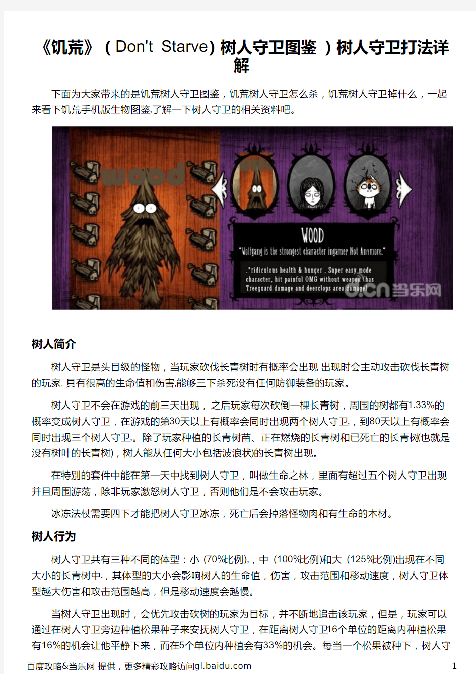 《饥荒》(Don't Starve)树人守卫图鉴 )树人守卫打法详解