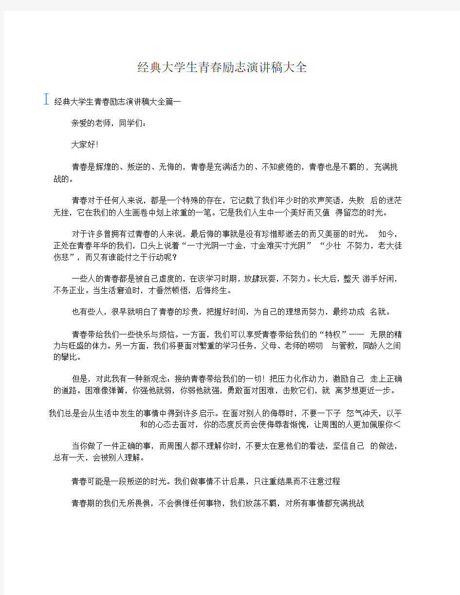 经典大学生青春励志演讲稿大全