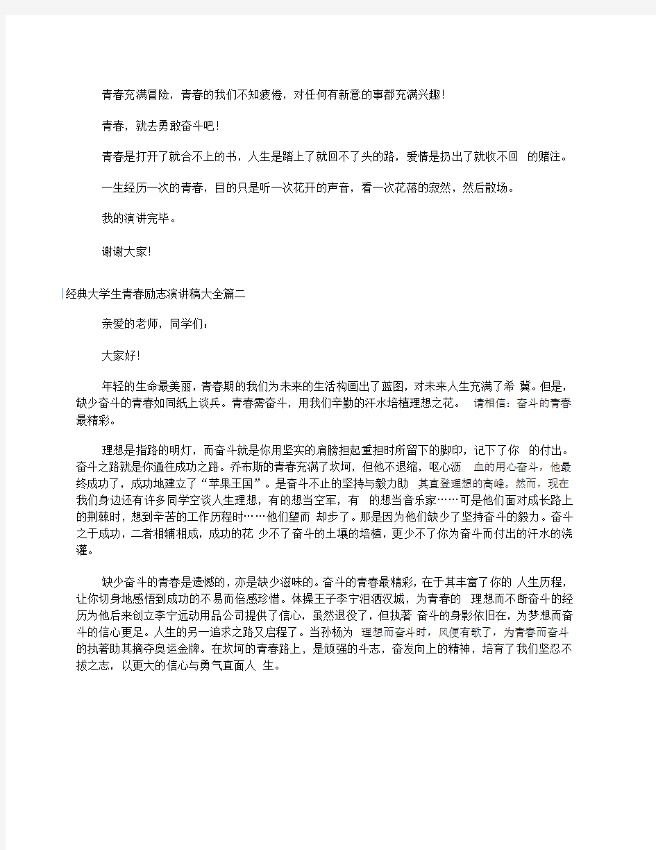 经典大学生青春励志演讲稿大全