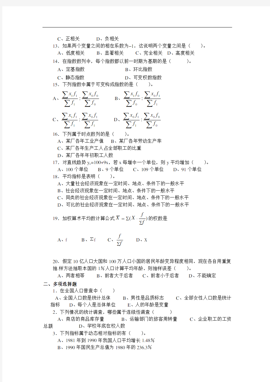 统计学相关 1试卷及答案