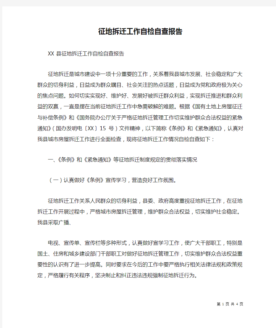 征地拆迁工作自检自查报告