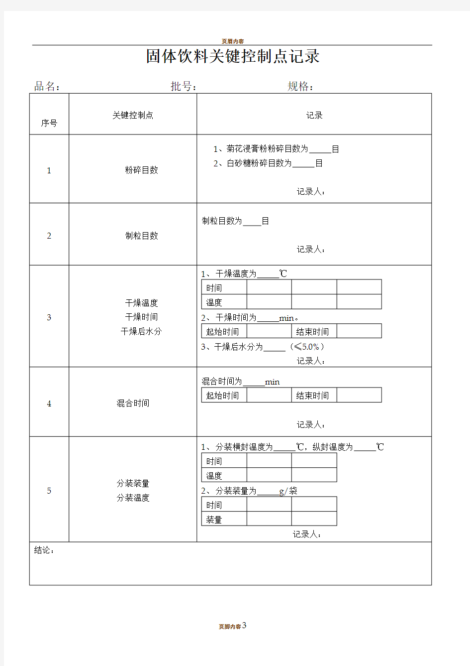 关键控制点记录