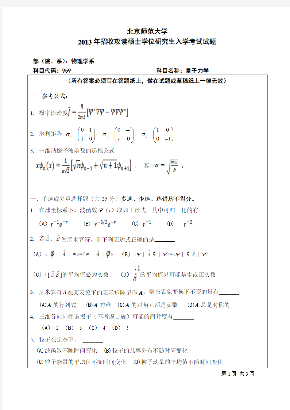 2013年北京师范大学959量子力学考研真题