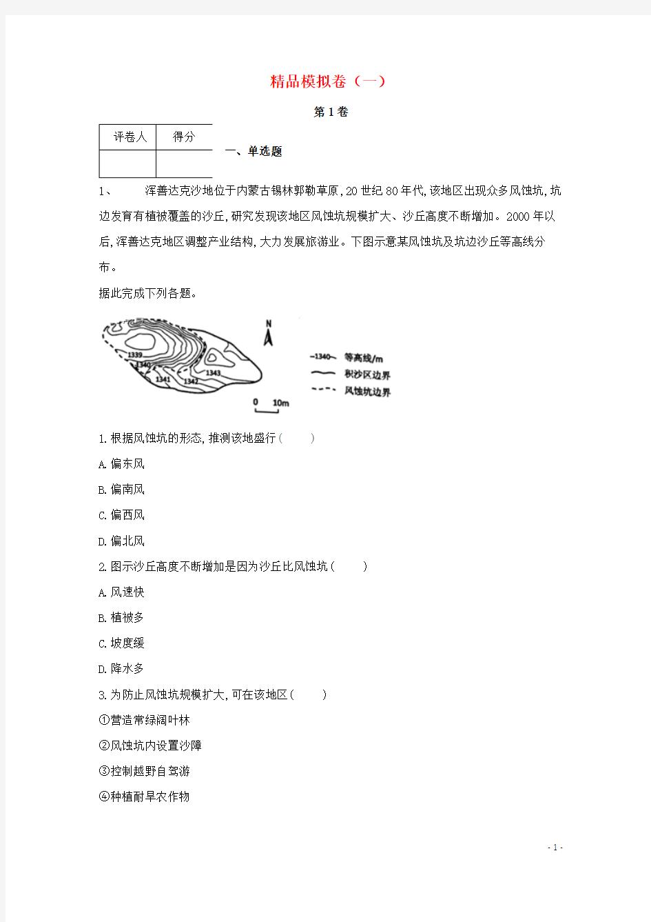 高考地理冲刺60天精品模拟卷(一)(含答案解析)