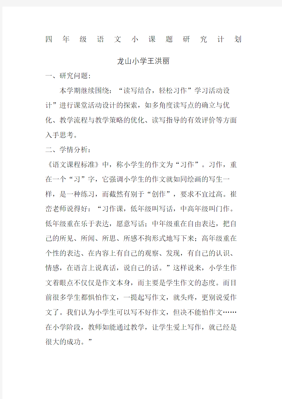 四年级语文小课题研究计划