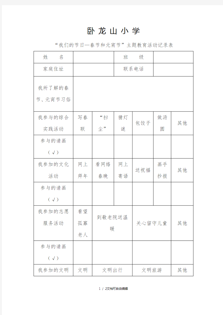 我们的节日春节和元宵节综合实践活动记录表