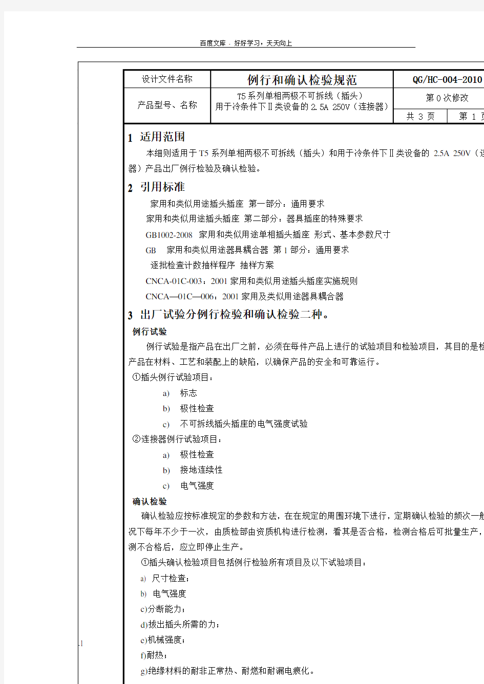 插头插座连接器例行和确认检验规范