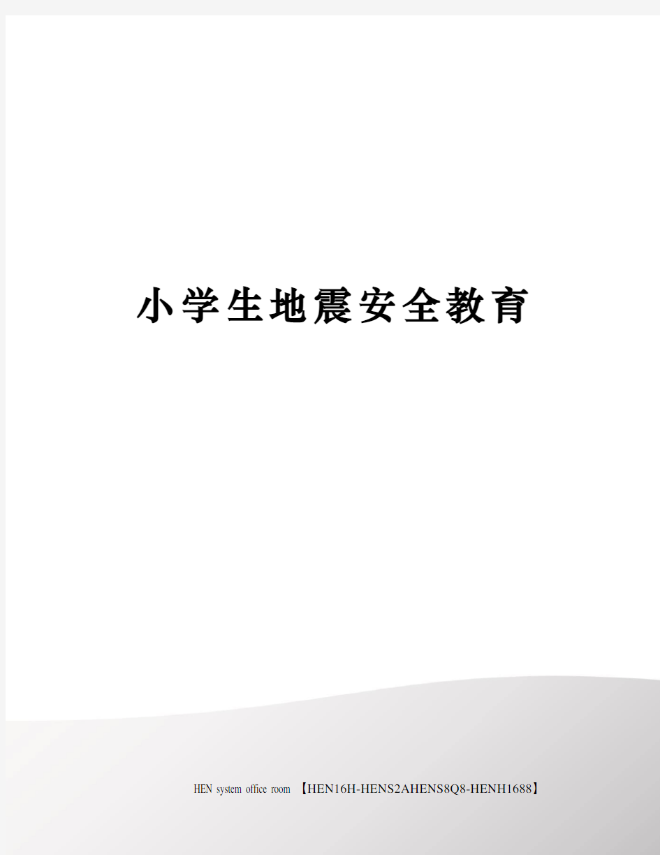 小学生地震安全教育完整版