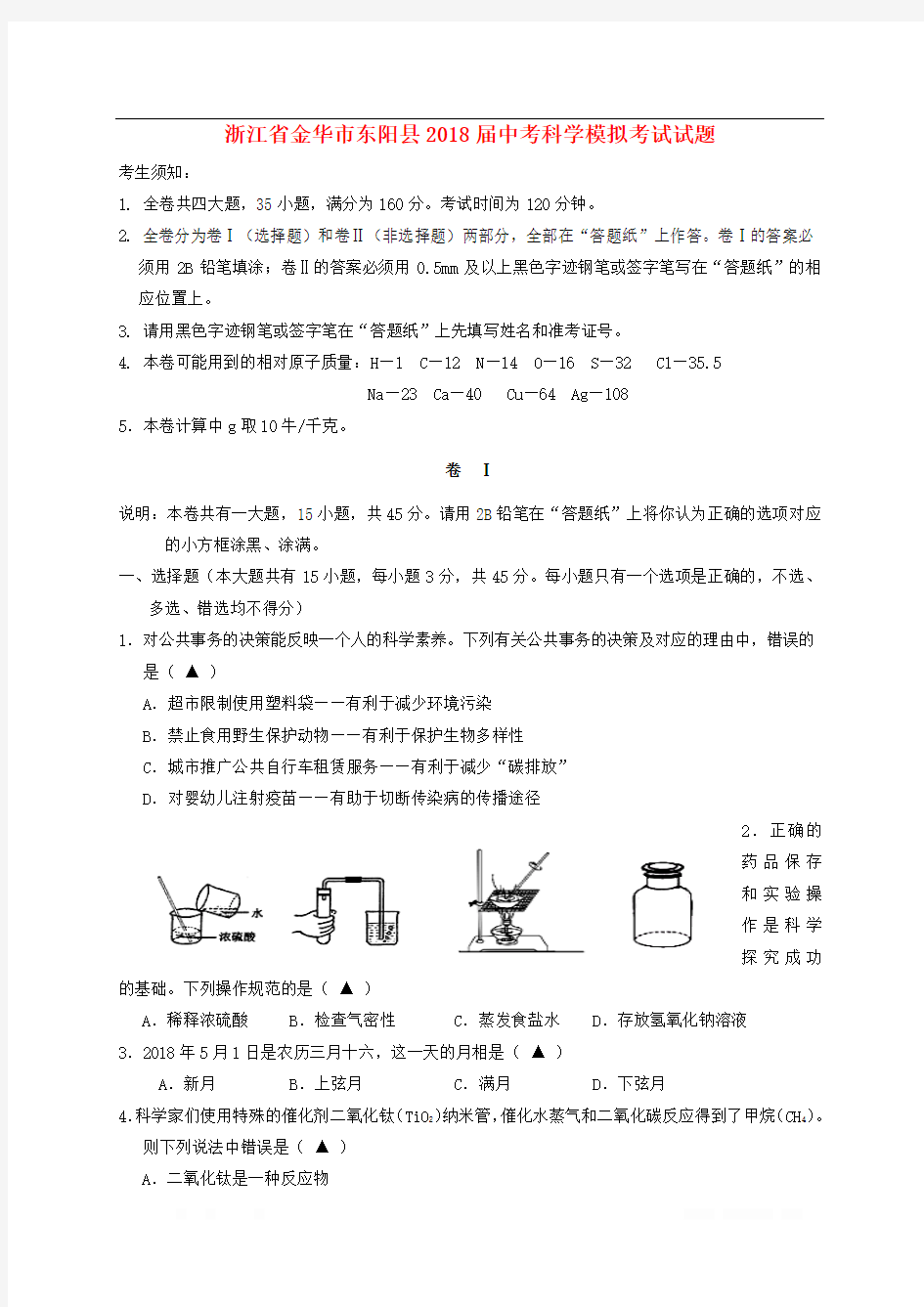 浙江省金华市东阳县2018届中考科学模拟考试试题2