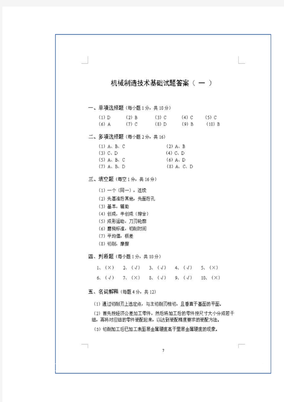 华北理工大学机械制造技术期末考试基础试卷1-3答案