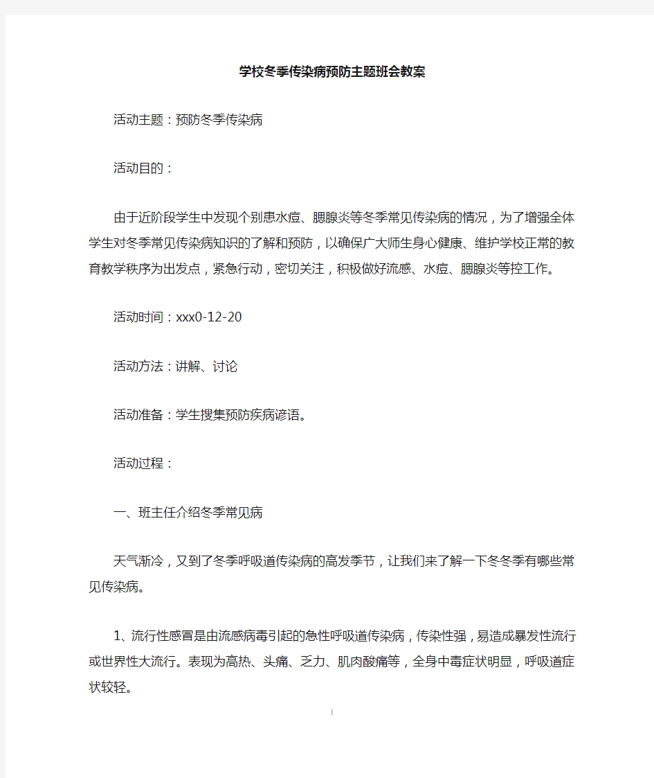 学校冬季传染病预防主题班会教案