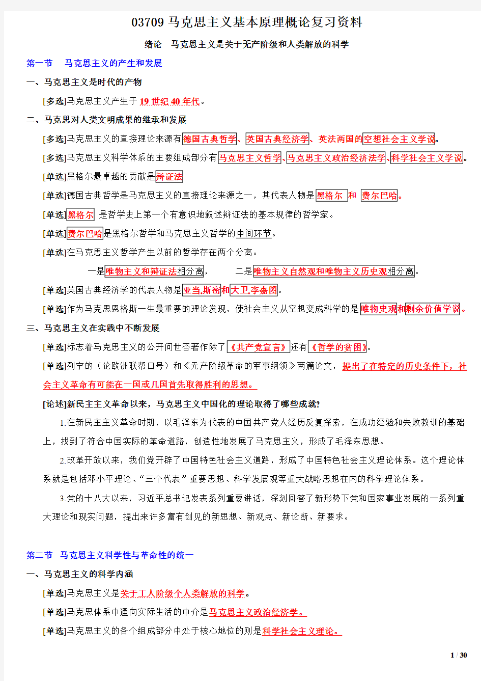 马克思主义基本原理概论复习资料