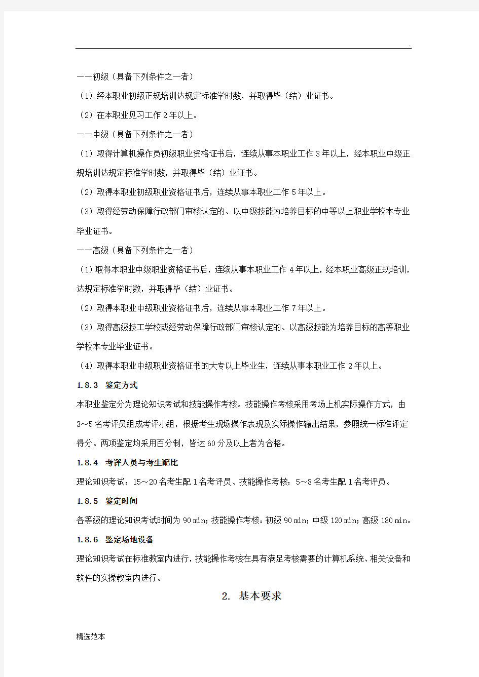 计算机操作员职业标准