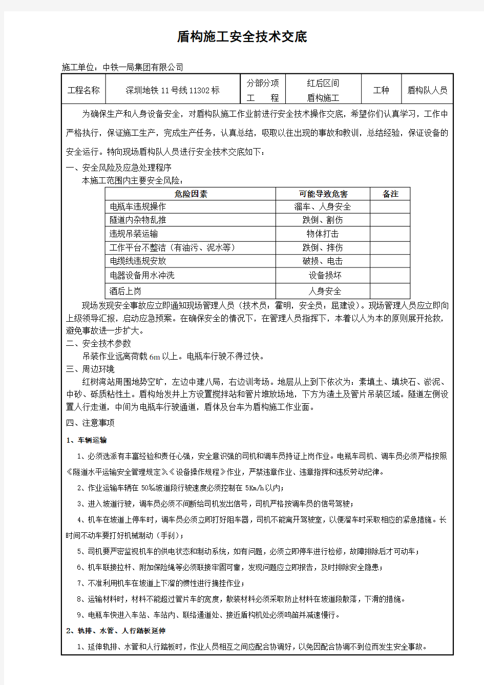 盾构施工安全技术交底(标准版本)