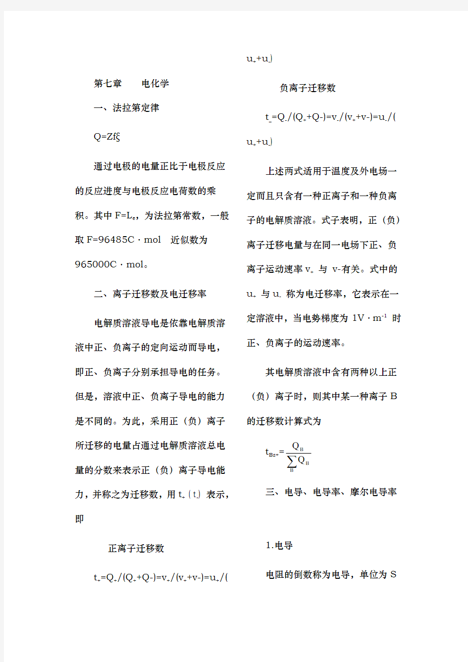 天津大学物理化学下册知识点归纳