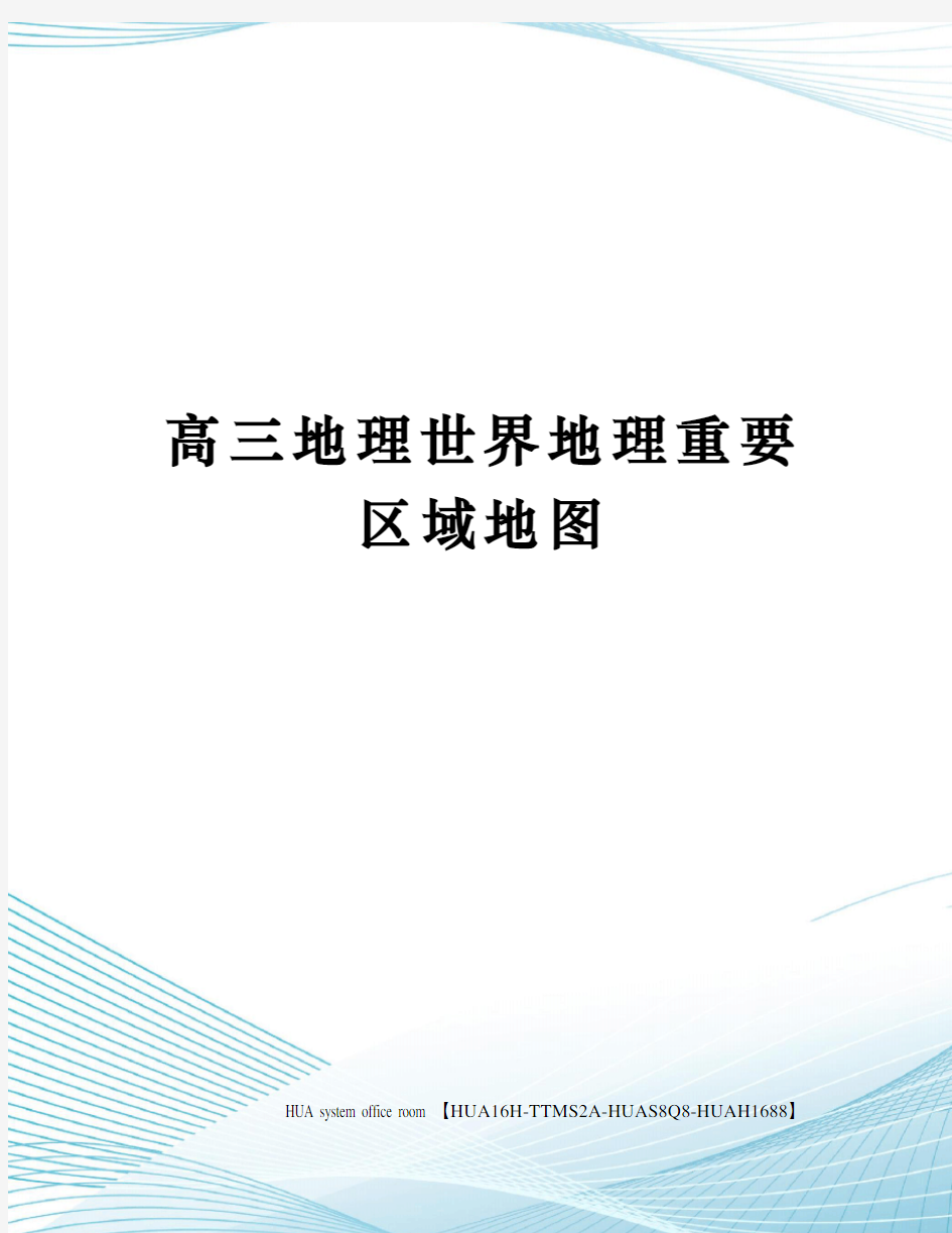 高三地理世界地理重要区域地图完整版