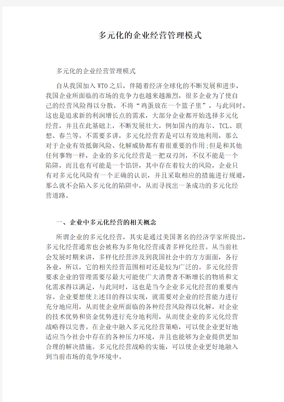 多元化的企业经营管理模式