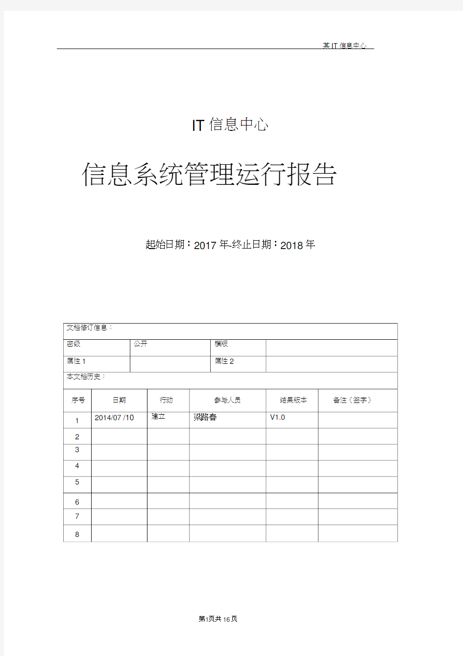 IT信息中心系统运行维护报告剖析