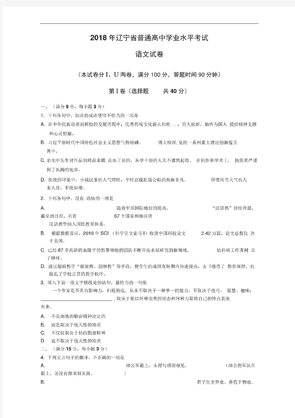 1_2018年辽宁省普通高中学业水平考试语文试卷(20201028132848)