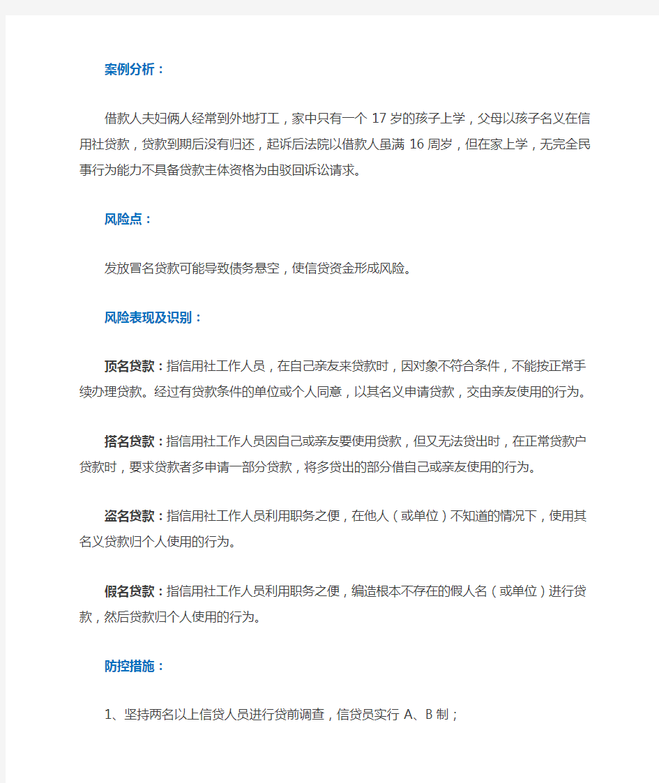 信贷业务中种常见的操作风险与防控措施