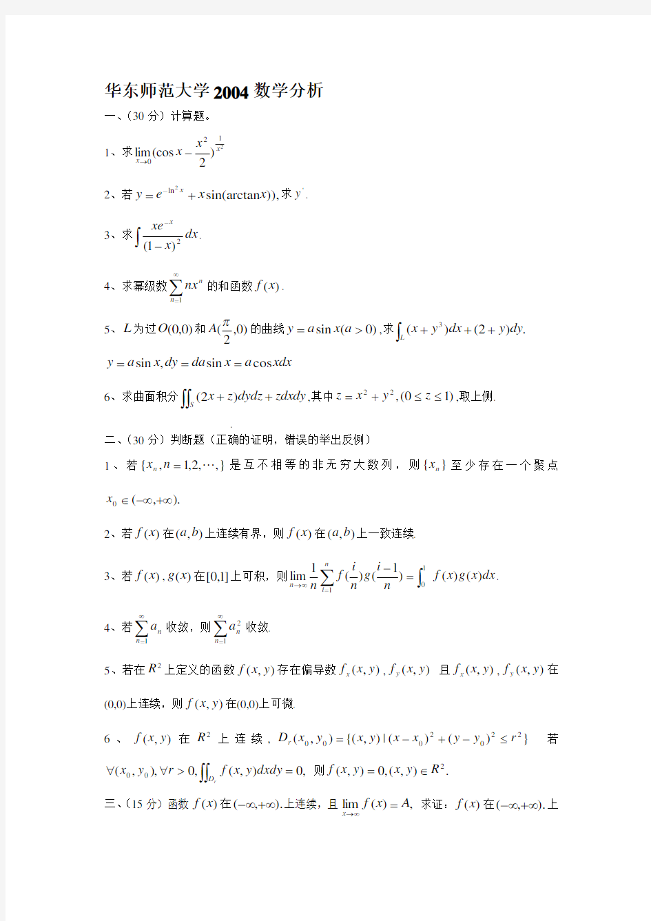 华东师范大学数学分析试题