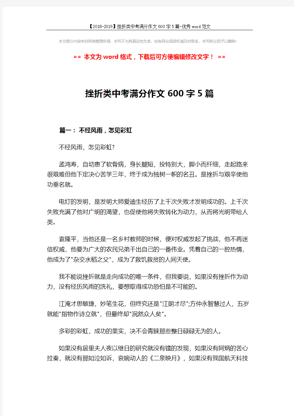 【2018-2019】挫折类中考满分作文600字5篇-优秀word范文 (6页)