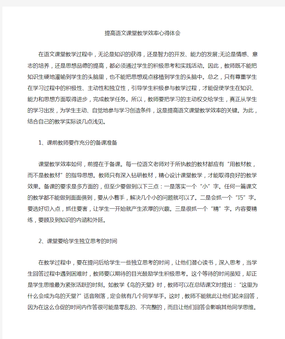 提高语文课堂教学效率