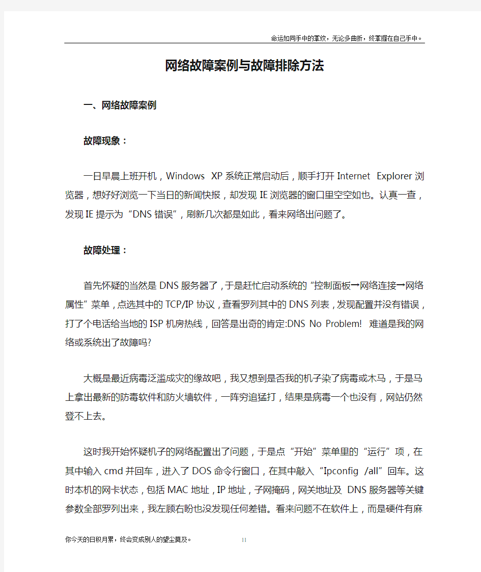 网络故障案例与故障排除方法