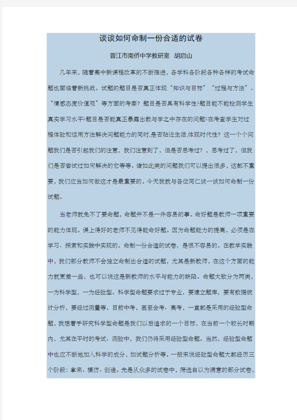 谈谈如何命制一份合适的试卷