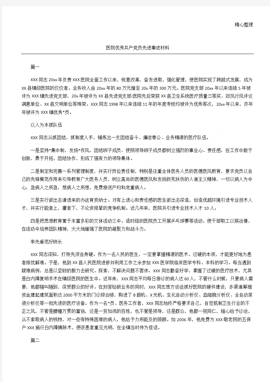 医院优秀共产党员先进事迹材料