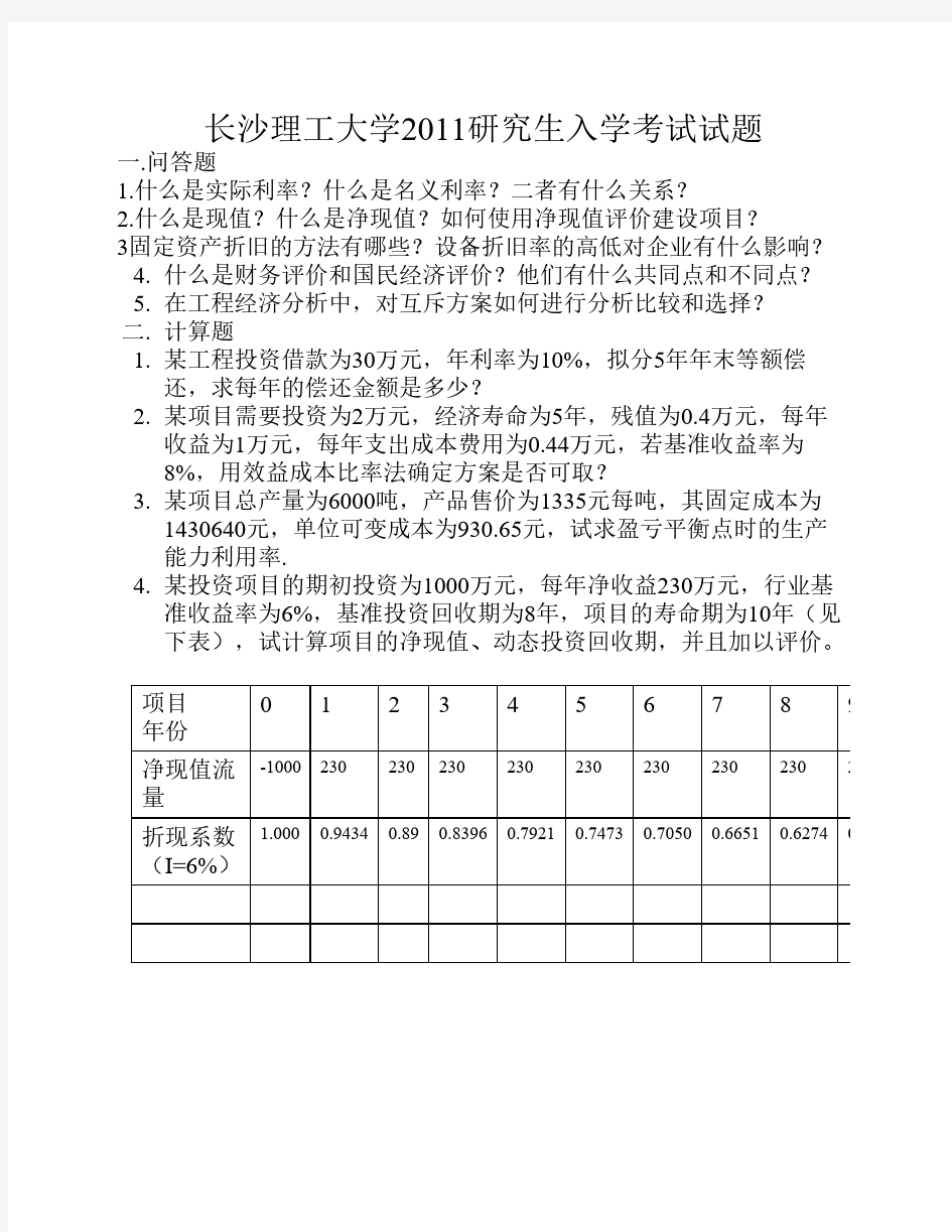 2011长沙理工大学工程经济学试卷