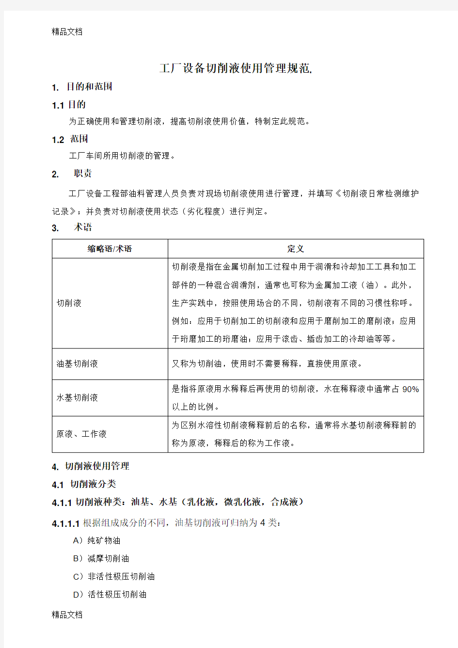 (整理)工厂设备切削液使用管理规范