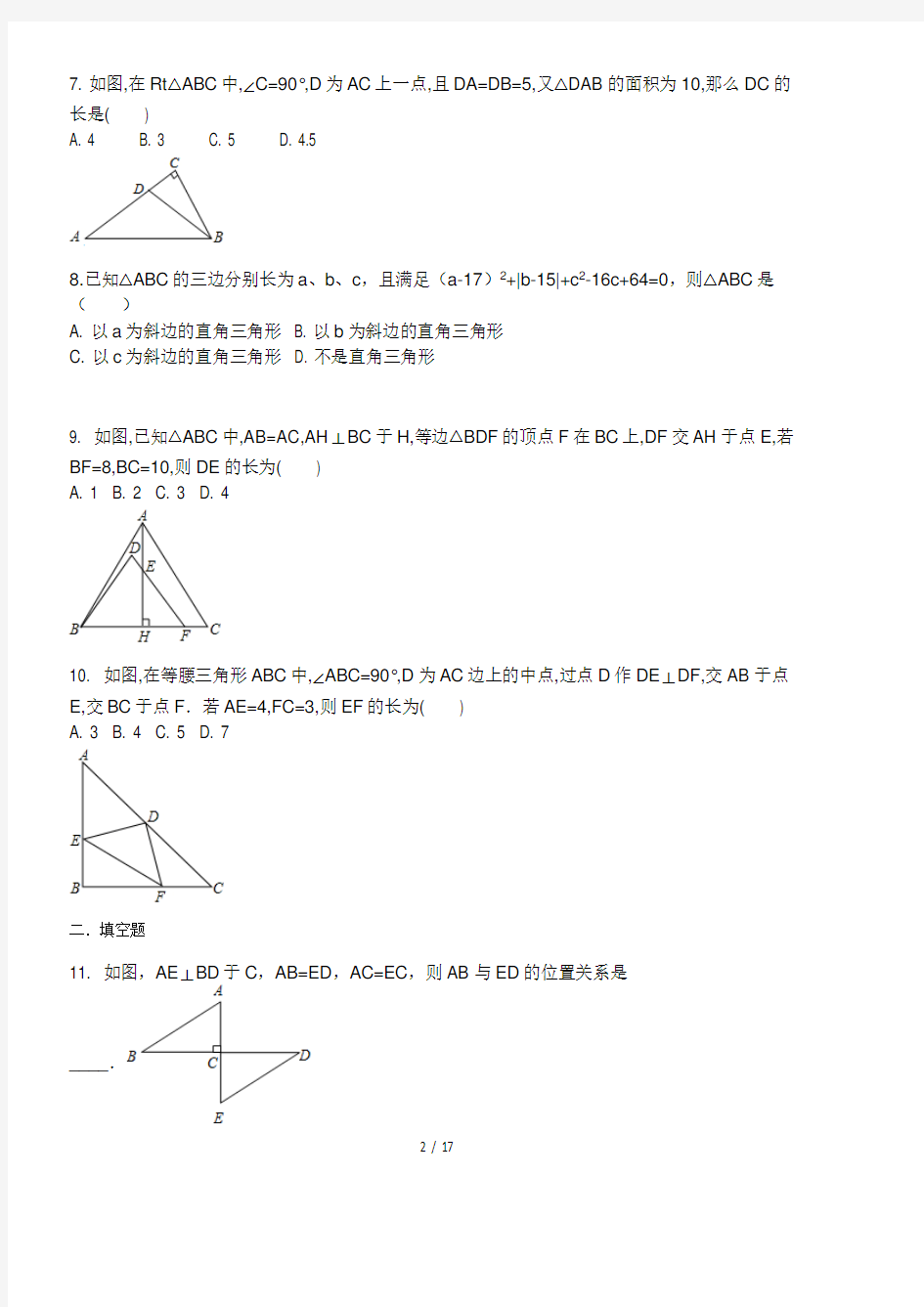 第二章特殊三角形-浙教版八年级数学上册综合测试