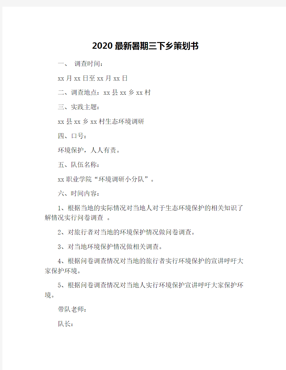 2020最新暑期三下乡策划书