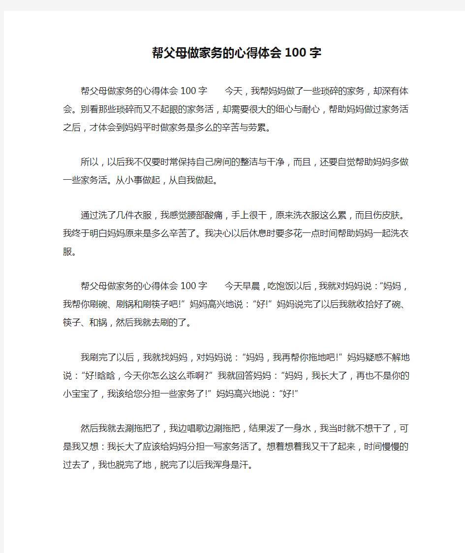 帮父母做家务的心得体会100字