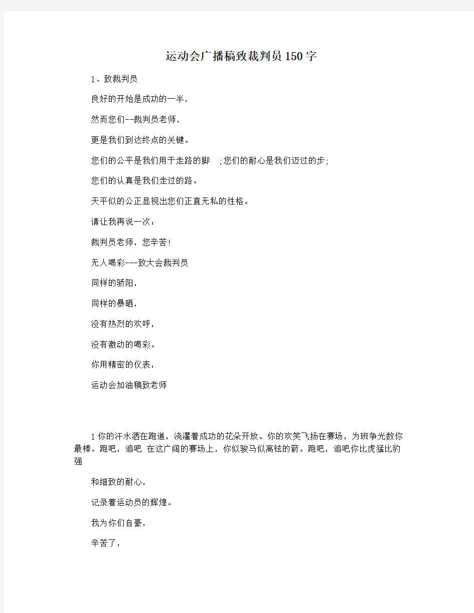 运动会广播稿致裁判员150字