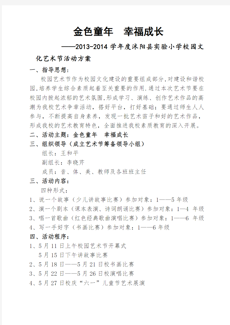 小学校园艺术节活动方案、纪实、总结