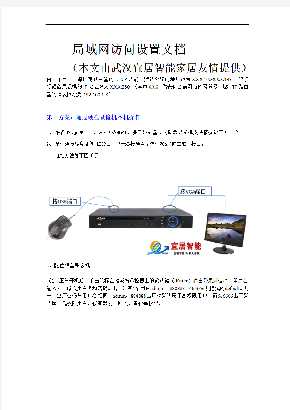 硬盘录像机局域网访问设置文档